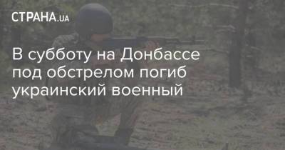 В субботу на Донбассе под обстрелом погиб украинский военный
