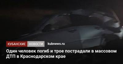 Один человек погиб и трое пострадали в массовом ДТП в Краснодарском крае