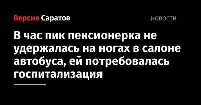 В час пик пенсионерка не удержалась на ногах в салоне автобуса, ей потребовалась госпитализация