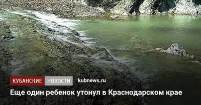 Еще один ребенок утонул в Краснодарском крае