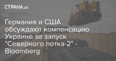 Германия и США обсуждают компенсацию Украине за запуск "Северного потка-2" - Bloomberg