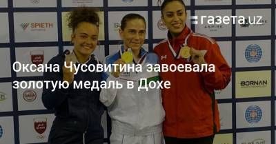 Оксана Чусовитина завоевала золотую медаль в Дохе