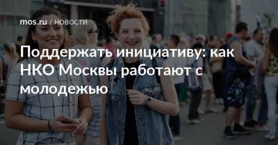 Поддержать инициативу: как НКО Москвы работают с молодежью