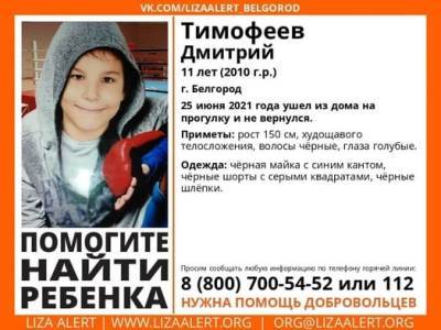 В Белгороде разыскивают пропавшего 11-летнего мальчика