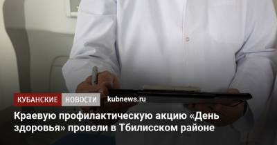 Краевую профилактическую акцию «День здоровья» провели в Тбилисском районе