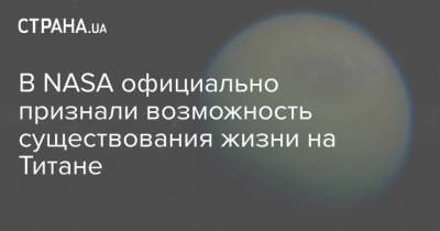 В NASA официально признали возможность существования жизни на Титане