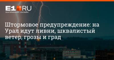 Штормовое предупреждение: на Урал идут ливни, шквалистый ветер, грозы и град