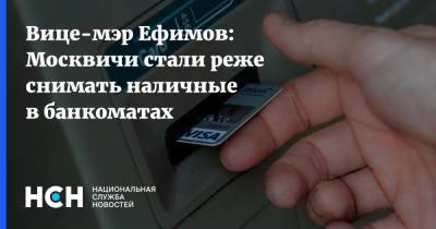 Вице-мэр Ефимов: Москвичи стали реже снимать наличные в банкоматах