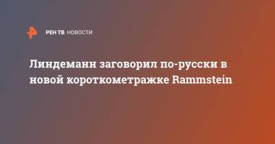Линдеманн заговорил по-русски в новой короткометражке Rammstein