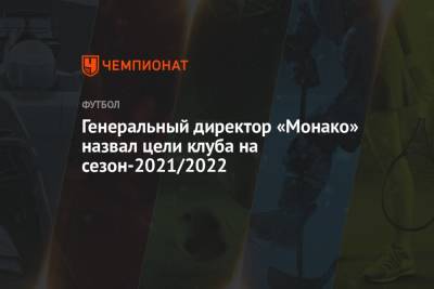 Генеральный директор «Монако» назвал цели клуба на сезон-2021/2022