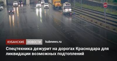 Спецтехника дежурит на дорогах Краснодара для ликвидации возможных подтоплений