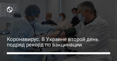 Коронавирус. В Украине второй день подряд рекорд по вакцинации