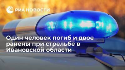 Источник: один человек погиб и двое пострадали при стрельбе в Ивановской области