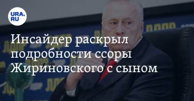 Инсайдер раскрыл подробности ссоры Жириновского с сыном