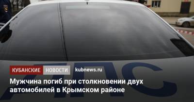 Мужчина погиб при столкновении двух автомобилей в Крымском районе