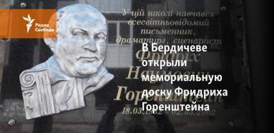 В Бердичеве открыли мемориальную доску Фридриха Горенштейна