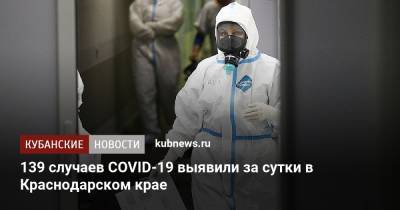 139 случаев COVID-19 выявили за сутки в Краснодарском крае