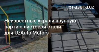 Неизвестные украли крупную партию листовой стали для UzAuto Motors