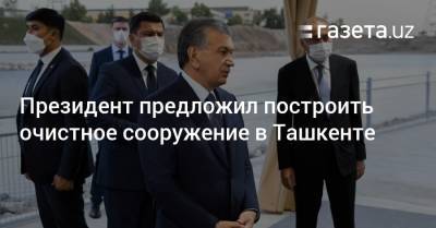 Президент предложил построить канализационное очистное сооружение в Ташкенте