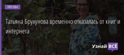 Татьяна Брухунова временно отказалась от книг и интернета