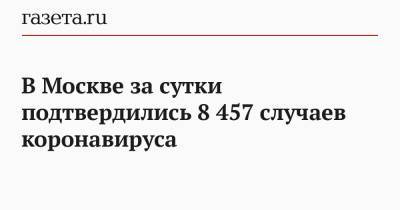 В Москве за сутки подтвердились 8 457 случаев коронавируса