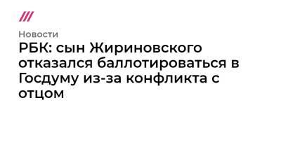 РБК: сын Жириновского отказался баллотироваться в Госдуму из-за конфликта с отцом