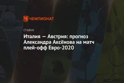 Италия — Австрия: прогноз Александра Аксёнова на матч плей-офф Евро-2020
