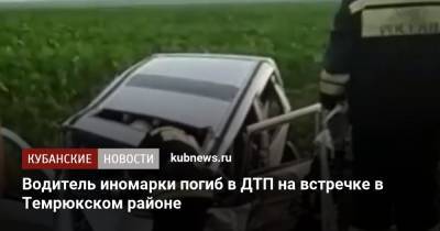 Водитель иномарки погиб в ДТП на встречке в Темрюкском районе