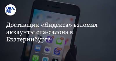 Доставщик «Яндекса» взломал аккаунты спа-салона в Екатеринбурге. Он избежал наказания