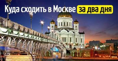 Два дня буду жить у дальних родственников в Москве, что хочу успеть увидеть