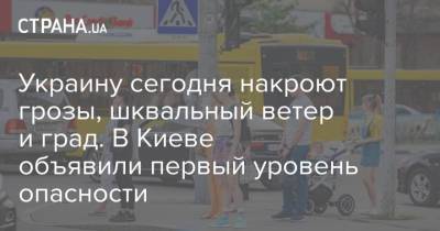 Украину сегодня накроют грозы, шквальный ветер и град. В Киеве объявили первый уровень опасности