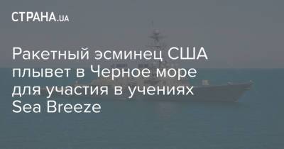 Ракетный эсминец США плывет в Черное море для участия в учениях Sea Breeze