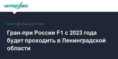 Гран-при России F1 с 2023 года будет проходить в Ленинградской области