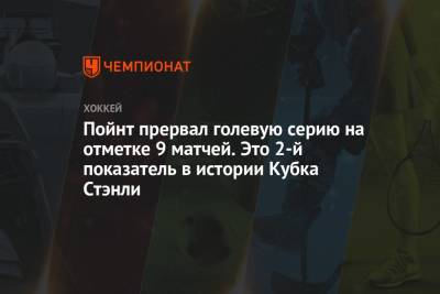 Пойнт прервал голевую серию на отметке 9 матчей. Это 2-й показатель в истории Кубка Стэнли