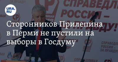 Сторонников Прилепина в Перми не пустили на выборы в Госдуму