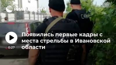 СК опубликовал первые кадры с места стрельбы в Ивановской области, где погиб один человек