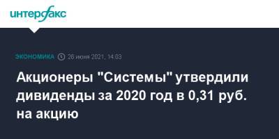 Акционеры "Системы" утвердили дивиденды за 2020 год в 0,31 руб. на акцию