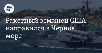 Ракетный эсминец США направился в Черное море
