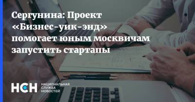 Сергунина: Проект «Бизнес-уик-энд» помогает юным москвичам запустить стартапы