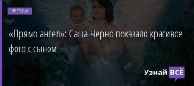 «Прямо ангел»: Саша Черно показало красивое фото с сыном