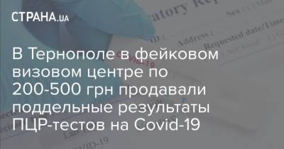 В Тернополе в фейковом визовом центре по 200-500 грн продавали поддельные результаты ПЦР-тестов на Covid-19