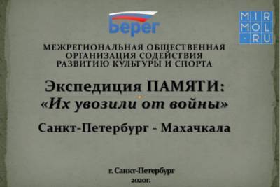 В Дагестане пройдет экспедиция памяти «Их увозили от войны. Санкт-Петербург – Махачкала»
