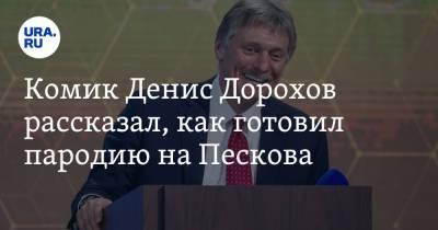 Комик Денис Дорохов рассказал, как готовил пародию на Пескова. Видео