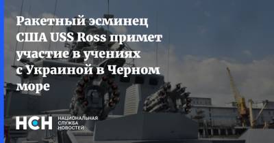 Ракетный эсминец США USS Ross примет участие в учениях с Украиной в Черном море
