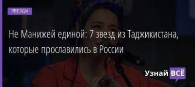 Не Манижей единой: 7 звезд из Таджикистана, которые прославились в России