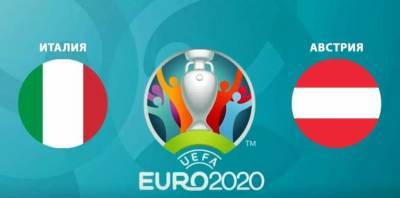 Италия - Австрия: онлайн-трансляция матча 1/8 финала Евро-2020