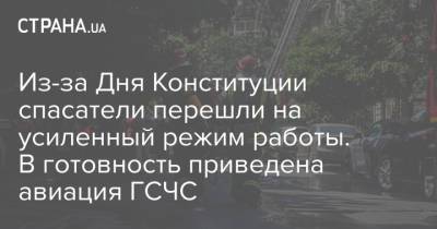 Из-за Дня Конституции спасатели перешли на усиленный режим работы. В готовность приведена авиация ГСЧС