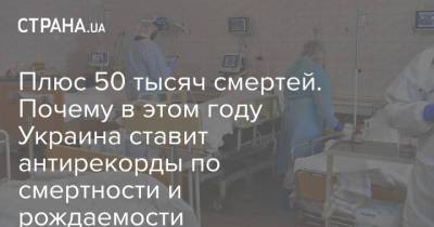 Плюс 50 тысяч смертей. Почему в этом году Украина ставит антирекорды по смертности и рождаемости