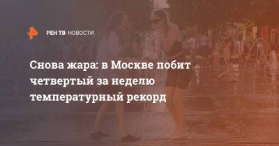 Снова жара: в Москве побит четвертый за неделю температурный рекорд