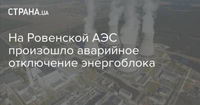 На Ровенской АЭС произошло аварийное отключение энергоблока